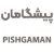 پیشگامان